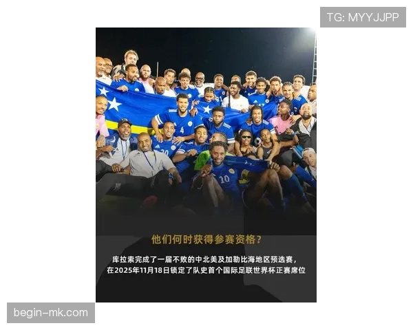 库拉索冲击2026世界杯前景分析：黑马能否首次闯入决赛圈